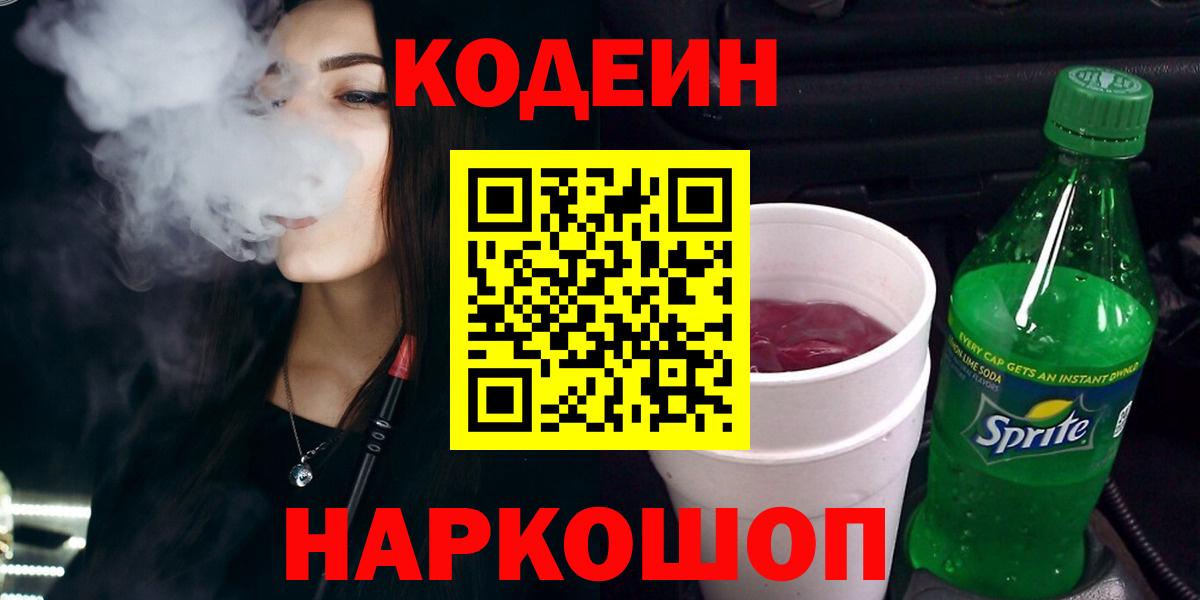 Воткинск  Кодеиновый сироп Lean Purple Drank  Вход с VPN 